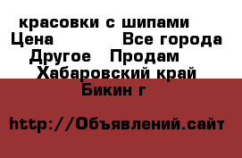  красовки с шипами   › Цена ­ 1 500 - Все города Другое » Продам   . Хабаровский край,Бикин г.